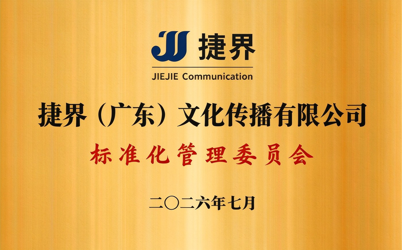 捷界（广东）文化传播有限公司标准化管理委员会牌匾