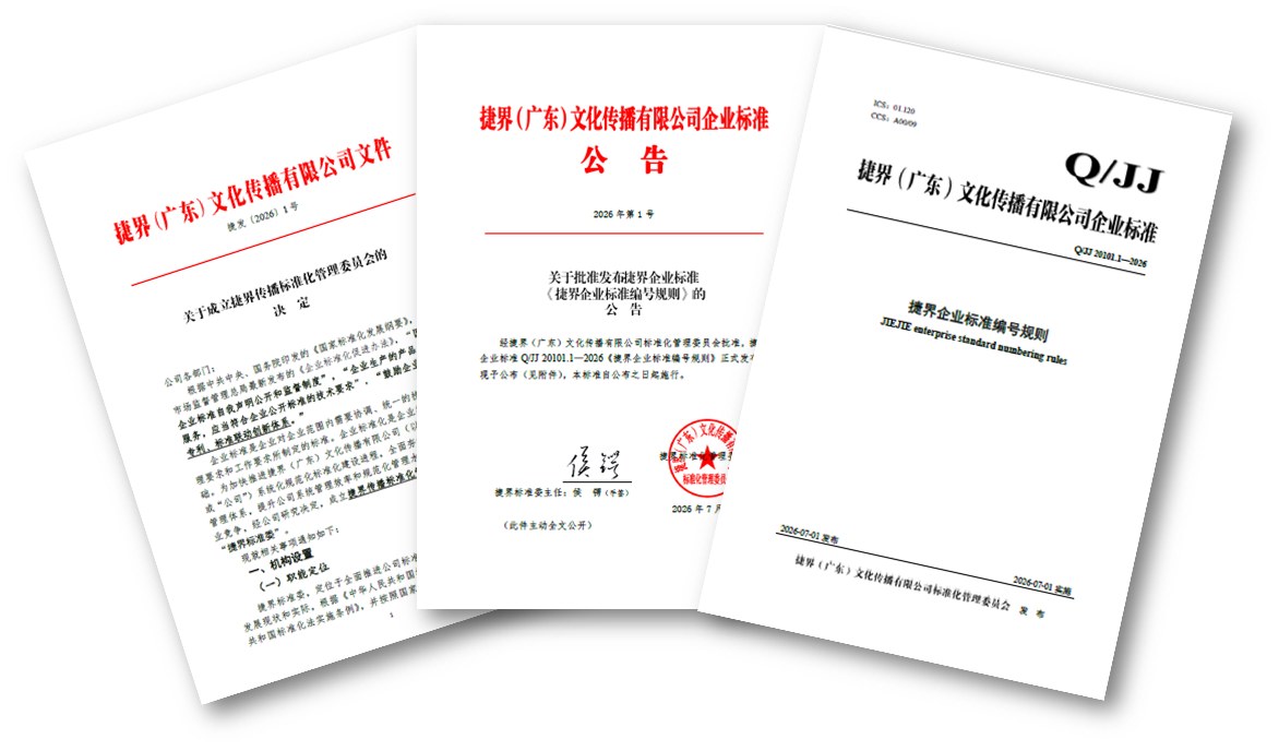 成立决定（捷发〔2026〕1号）、2026年第1号《捷界企业标准公告》与第1号企业标准《捷界企业标准编号规则》三份文件